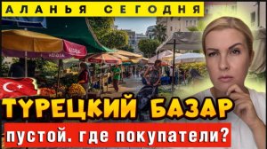 Аланья больше не та_ Разочарование на турецком базаре_ где толпы покупателей_