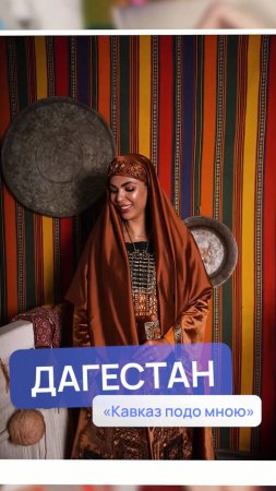 "В этой одежде я прям почувствовала себя дагестанкой!"