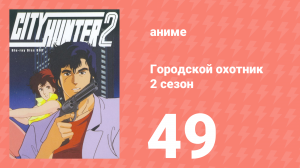 Городской охотник 2 сезон 49 серия (аниме-сериал, 1987)
