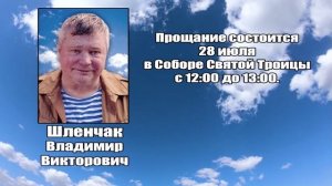 РЕКВИЕМ_ШЛЕНЧАК В.В.