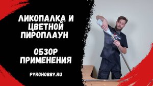 Ликопалка и цветной пироплаун. Обзор применения