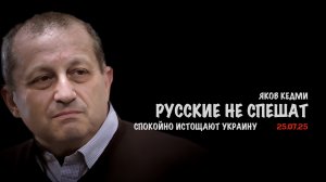 Русские никуда не спешат. Планомерно истощают Украину | Яков Кедми