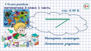 Стр. 6 № 8 Начерти ломаную. Трудная задача. Математика 3 кл 1 часть Моро 2023 г. ФГОС