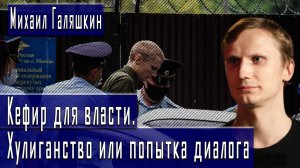 Кефир для власти. Хулиганство или попытка диалога #МихаилГаляшкин #ДмитрийДанилов