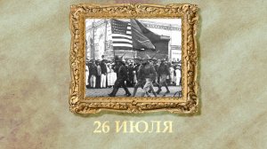 БЫЛО! Историческая рубрика от 26.07.2025