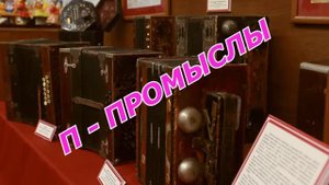 Музейная азбука.Промыслы