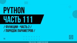 Python - 111 - Функции - Часть 2 - Порядок параметров