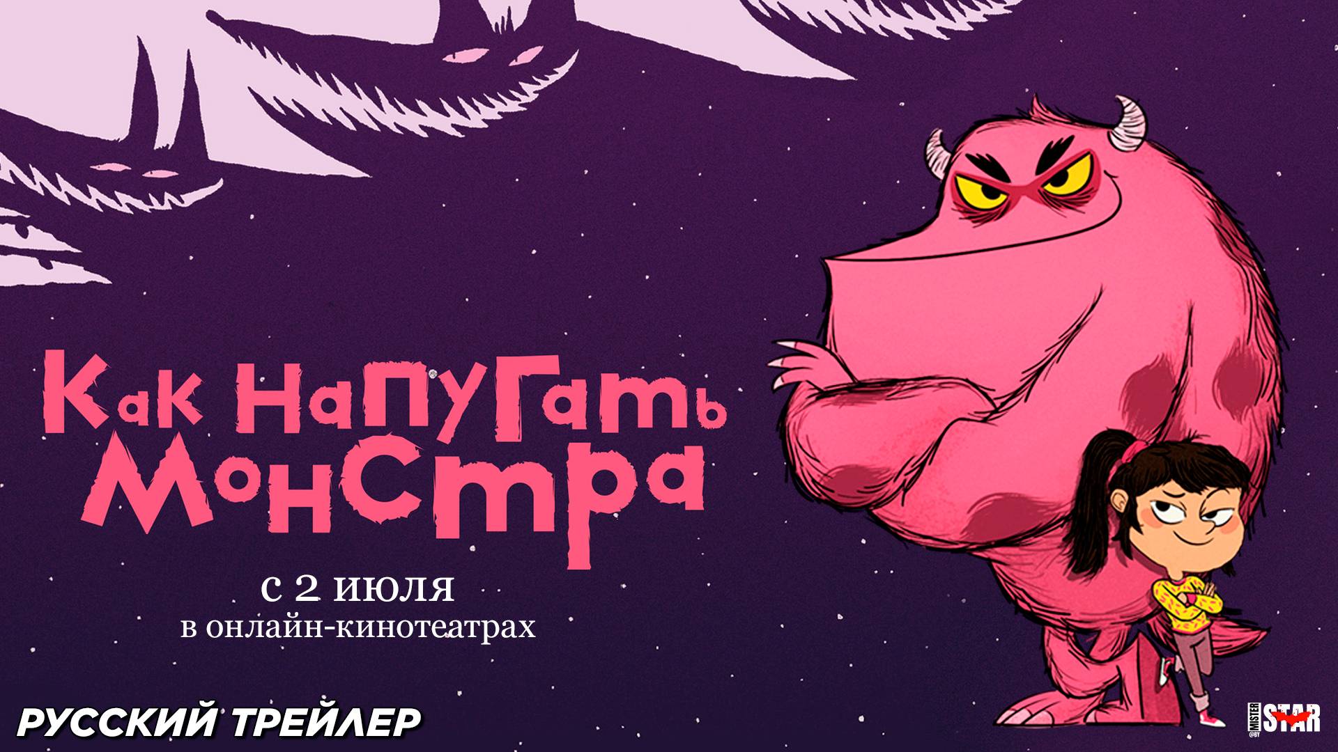 Как напугать монстра (мультсериал 2023) | Русский дублированный трейлер (6+) | С 2 июля 2025