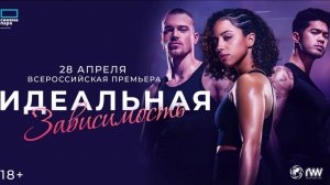 Идеальная зависимость — Русский трейлер (2024)