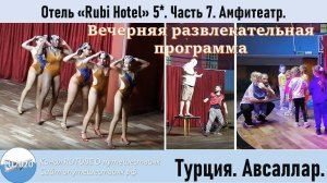 Отель "Rubi Hotel" 5* Часть 7 Амфитеатр