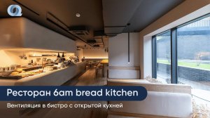 Система микроклимата в ресторане с открытой кухней | 6am bread kitchen