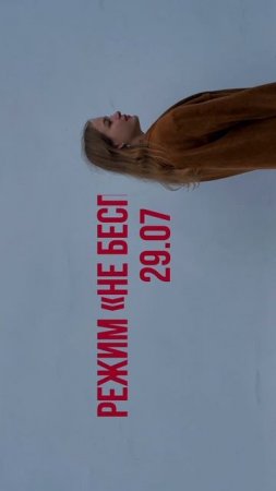 Режим «Не беспокоить» — премьера 29.07 🔥

#премьера #новыйтрек #топ #музыка