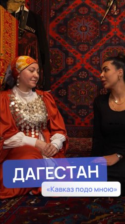 "Для дагестанца дом начинается там, где застелен ковер"