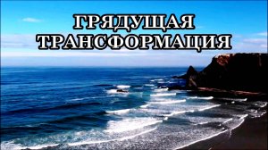 АВГУСТ 2025 ГОДА. ГРЯДУЩАЯ ТРАНСФОРМАЦИЯ. ПЕРЕОСМЫСЛЕНИЕ МИРОУСТРОЙСТВА.