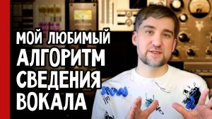 25 лет за 77 минут. Мой любимый АЛГОРИТМ СВЕДЕНИЯ ВОКАЛА ч.2 (№372)