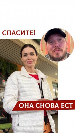 Она снова ест. Помогите!