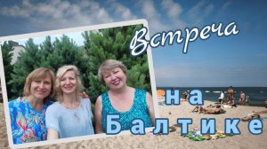 Мы встретились 😊