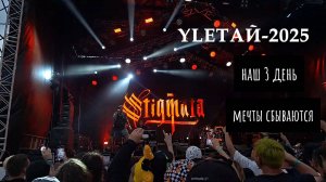Наш третий день фестиваля🤟. Мечта сбылась. Я была на STIGMATE.