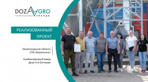 Нижегородская область | Комбикормовый завод "Доза-5-6 ОПТИМУМ" (СПК "Березники")