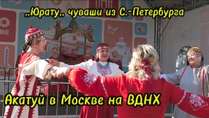 Акатуй на ВДНХ в Москве.