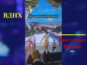 ВДНХ, Горнолыжный тренажер.