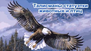 Талисманы-статуэтки животных и птиц.