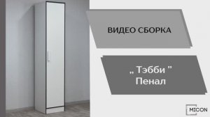 Видео сборка. Спальня Тэбби. Пенал.
