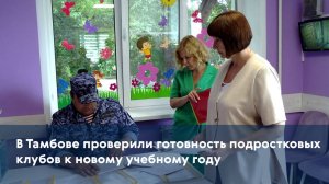 В Тамбове проверили готовность подростковых клубов к новому учебному году