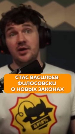 Стас Васильев о новых законах