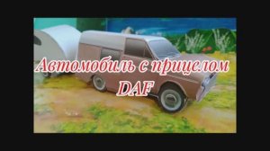 Автомобиль с прицепом DAF из бумаги своими руками.