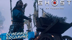 ОГНЕННОЕ ПОСЛАНИЕ ➤ Ghost Of Tsushima #20