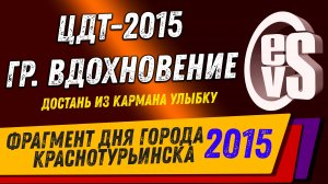 ЦДТ 2015 "Вдохновение" (Фрагмент Дня Города Краснотурьинска 2015)