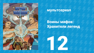 Воины мифов: Хранители легенд 1 сезон 12 серия «Тесей и Минотавр» (мультсериал, 1998)