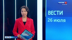 Вести Бурятия. 14-30 Эфир от 26.07.2025