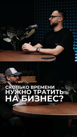 Сколько времени нужно тратить на бизнес?