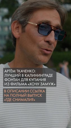 Артём Ткаченко: лучший в Калининграде фонтан для купания из фильма «Хочу замуж»
