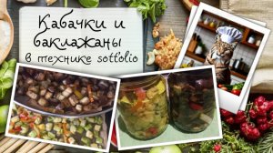 Кабачки и баклажаны в технике sott'olio (под маслом)