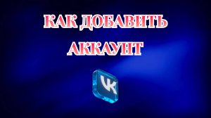 Как Добавить Новый Аккаунт в Вк