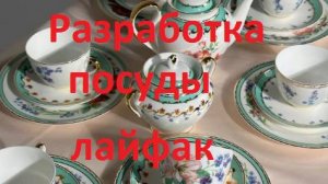 Разработка посуды лайфак