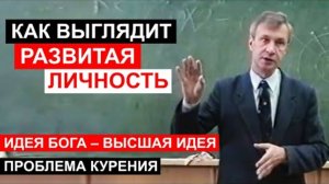 Как выглядит развитая личность. Почему идея Бога это высшая идея. Почему курение это проблема. 🙏