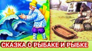 СКАЗКА О РЫБАКЕ И РЫБКЕ.  А. С. Пушкин