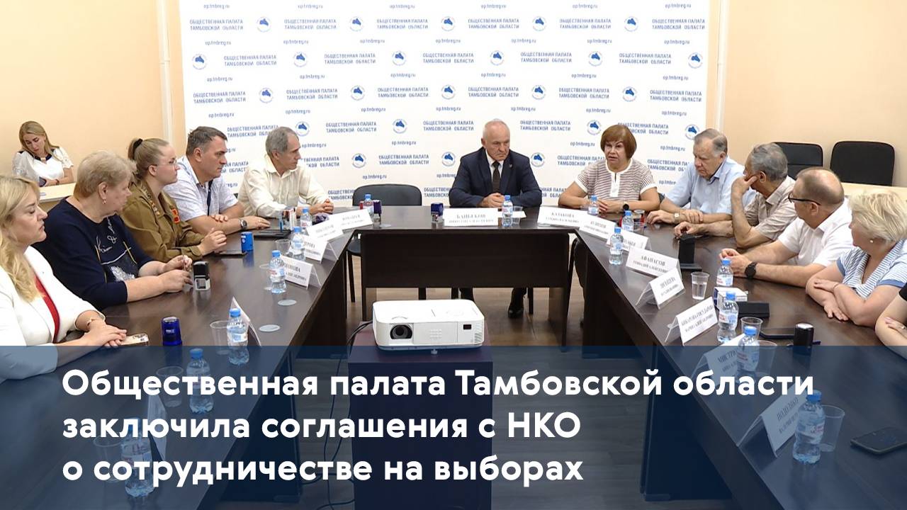 Общественная палата Тамбовской области заключила соглашения с НКО о сотрудничестве на выборах