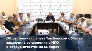 Общественная палата Тамбовской области заключила соглашения с НКО о сотрудничестве на выборах