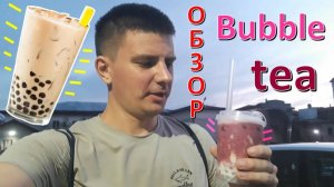 "Bubble tea" - обзор