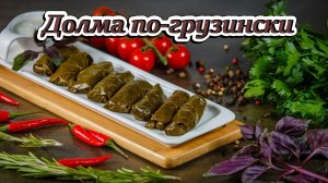 Долма по-грузински