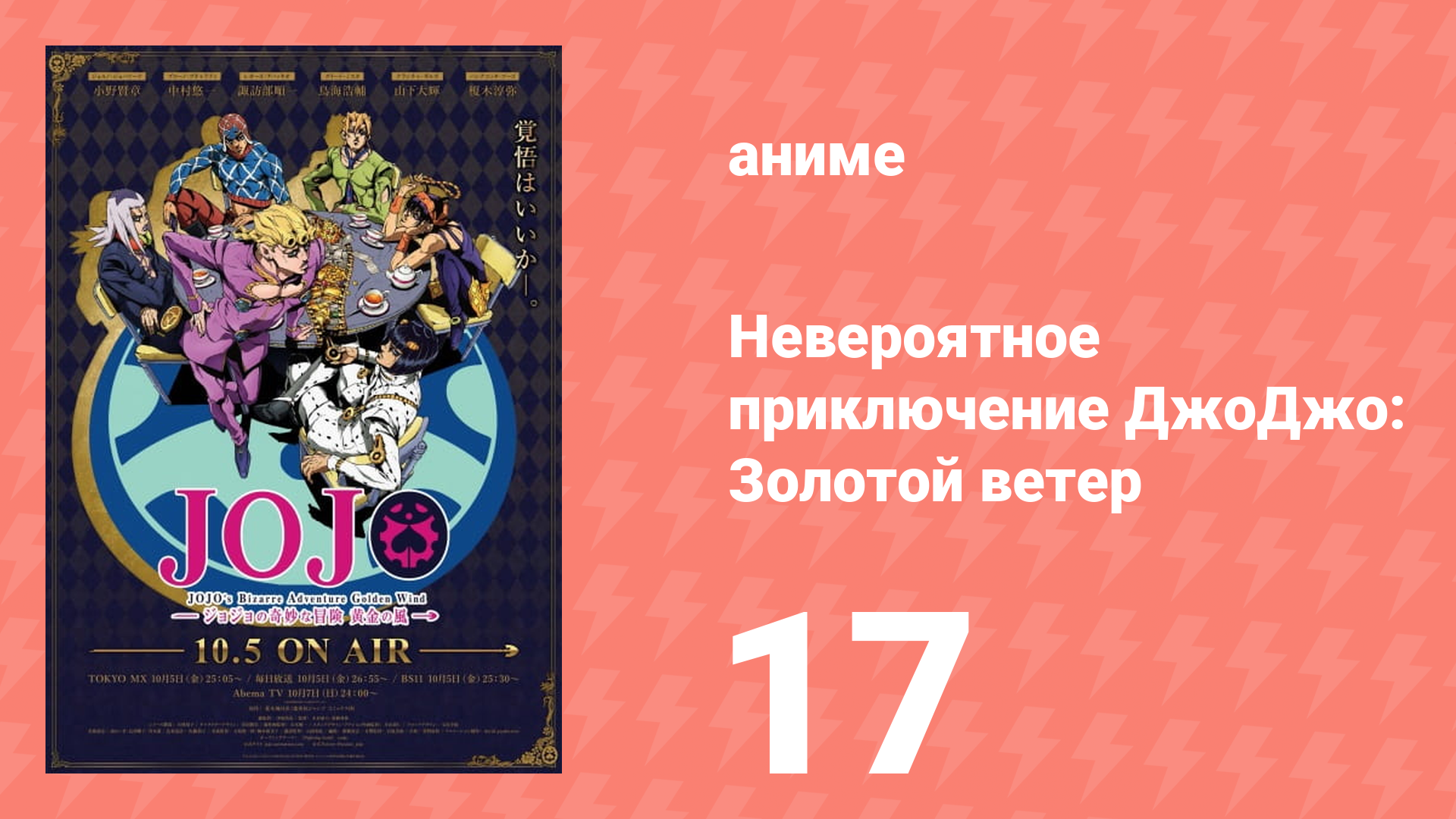 Невероятное приключение ДжоДжо: Золотой ветер 17 серия (аниме-сериал, 2018)