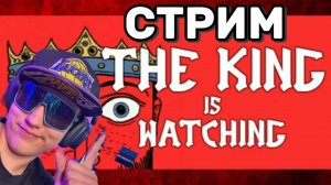 The King is Watching: Королевский стрим — полный обзор и прохождение