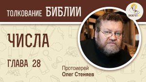 Числа. Глава 28. Протоиерей Олег Стеняев. Ветхий Завет