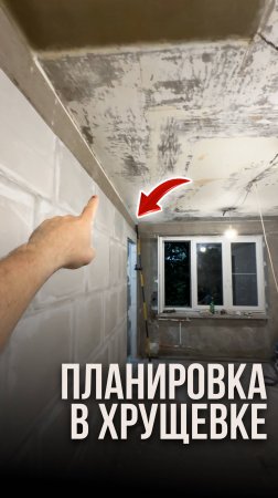 Планировка в хрущёвке