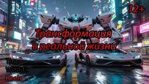 Трансформация машин существует